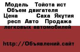  › Модель ­ Тойота ист  › Объем двигателя ­ 1 › Цена ­ 320 - Саха (Якутия) респ. Авто » Продажа легковых автомобилей   